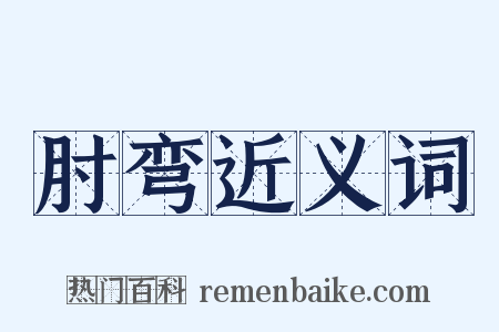 肘弯近义词是什么意思的图片